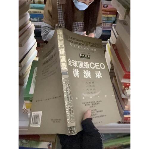正版二手实拍顶CEO讲演录:黄金之卷语言桥翻译社  译；[美]理查德·富恩提斯选（Richard Fuentes）9787801456267光明日报出版社