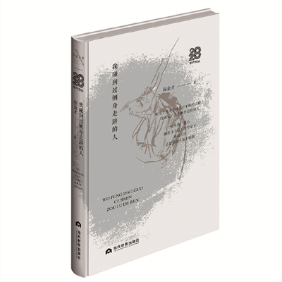 我碰到过侧身走路的人