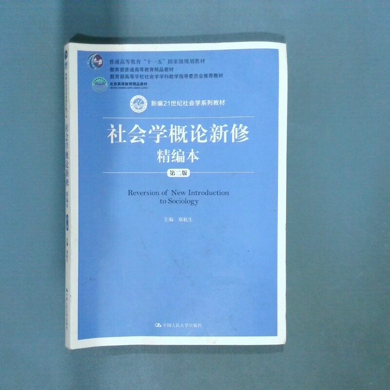 二手实拍社会学概论新修精编本 第二版郑杭生 著9787300202655中国人民大学出版社图片