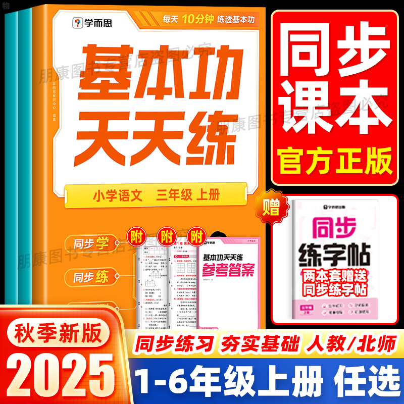 2025学而思基本功天天练一二三四五六年级上册语文数学人教版北师版教材同步专项培优训练学霸必备基础知识计算应用测试题每日一练