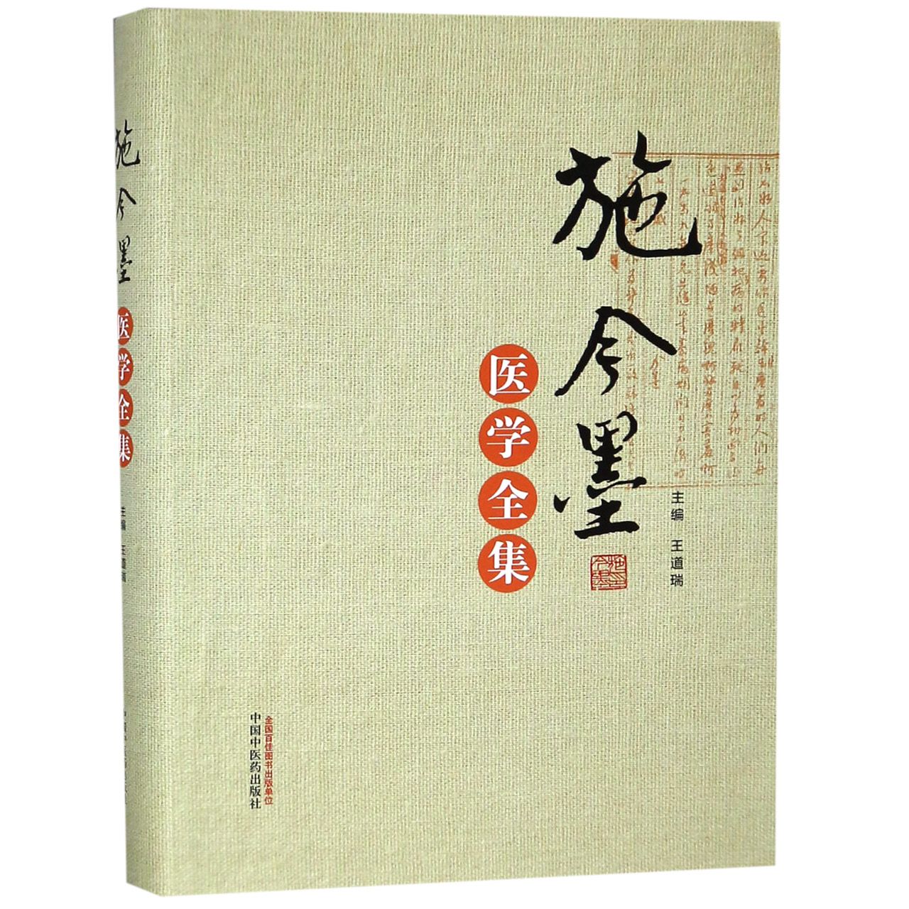 施今墨医学全集(精)