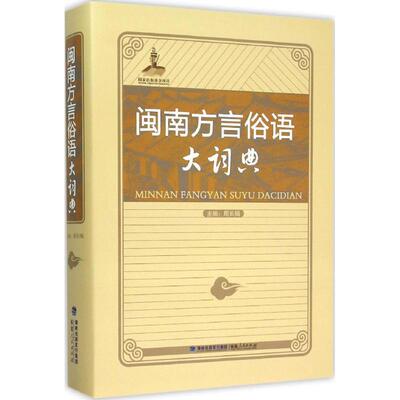 闽南方言俗语大词典