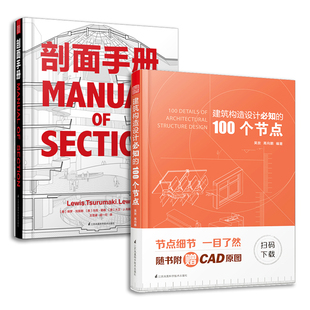 建筑构造设计必知的100个节点+剖面手册（套装2册）建筑学经典书籍 剖面图集带你剖析柯布西耶 路易斯康 赖特等建筑大师经典作品