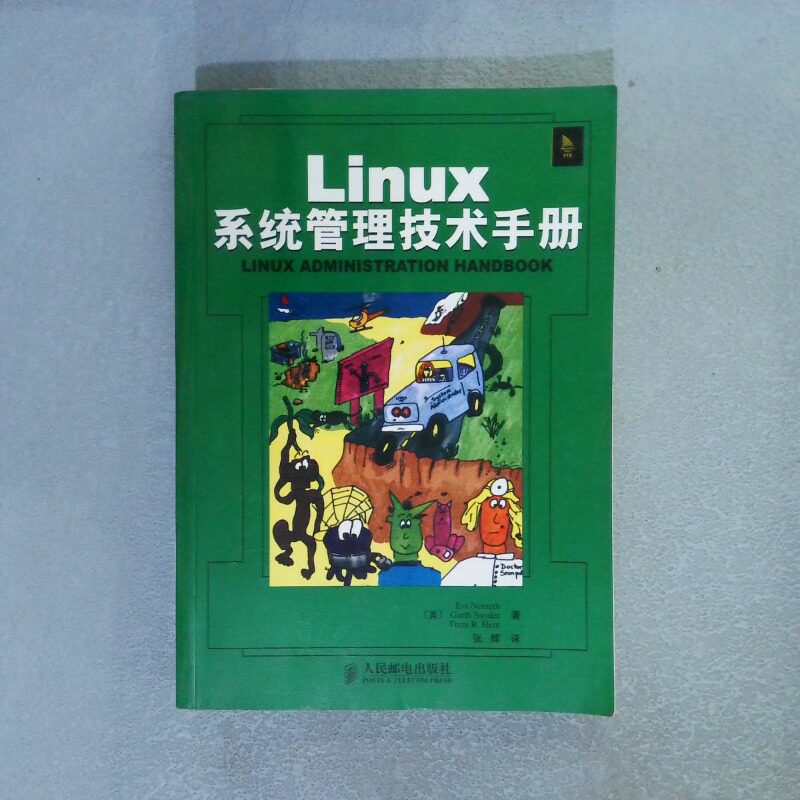 正版二手实拍Linux系统管理技术手册[美]内梅斯 [美]斯奈得 [美]海因 张辉9787115117878人民邮电出版社