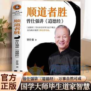 顺道者胜正版曾仕强讲道德经中国人的心性无垢镜智曾仕强中国哲学