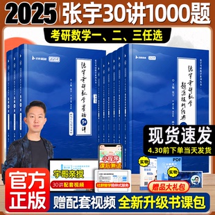 官方店书课包】2025张宇考研数学基础30讲300题张宇强化36讲1000题三十数学一二三高等数学高数18讲概率论线代9讲搭真题大全解2024