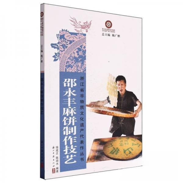 浙江省非物质文化遗产代表作丛书：邵永丰麻饼制作技艺
