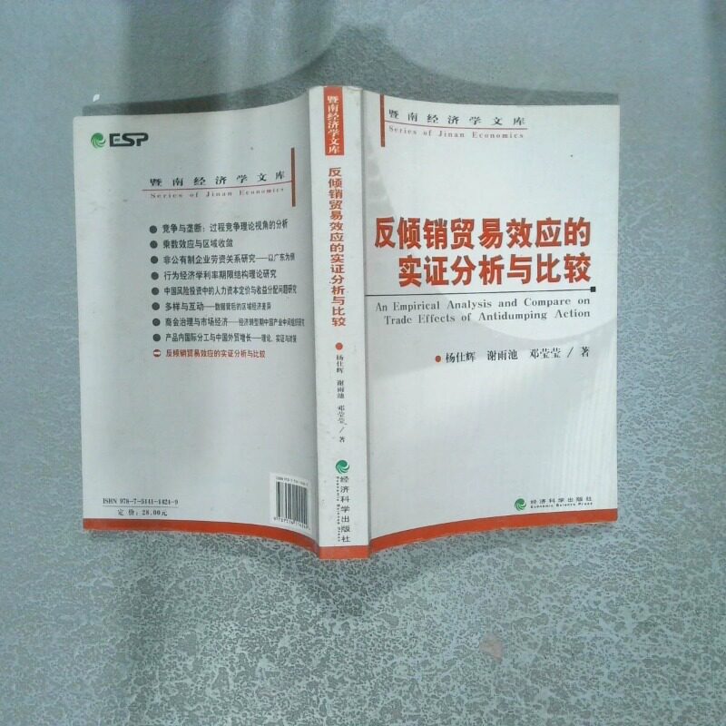 正版二手实拍反倾销贸易效应的实分析与比较杨仕辉9787514114249经济科学出版社
