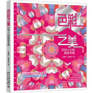色彩之美 打动人心的配色手册 全惠民,红糖美学 色彩、色谱