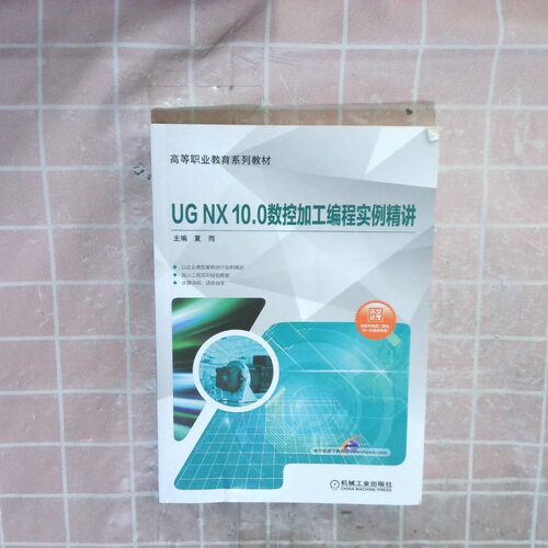 正版二手实拍UGNX10 0数控加工编程实例精讲夏雨 编9787111637301机械工业出版社
