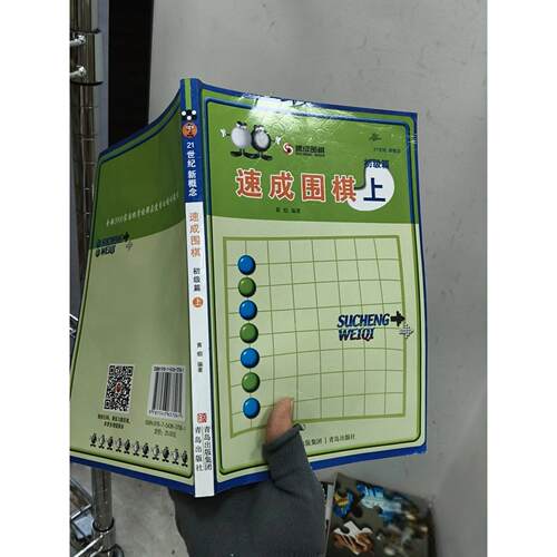 正版二手实拍初级篇-速成围棋(上)[韩]黄焰、金成来  著9787543637061青岛出版社