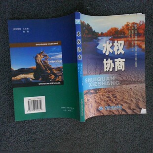 正版二手实拍水权协商田克军 (泰国)布里安·兰多夫·布伦斯9787508419619中国水利水电出版社