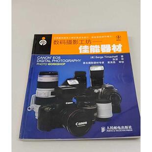 正版二手实拍数码摄影工坊——佳能器材（美）蒂玛基夫（Timach-eff S.） 张波9787115206169人民邮电出版社