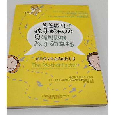 正版二手实拍爸爸影响孩子的成功，妈妈影响孩子的幸福（美）波尔特 高文辉9787547010839万卷出版公司