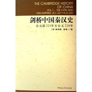 剑桥中国秦汉史(公元前221年至公元220年)(精)/剑桥中国史
