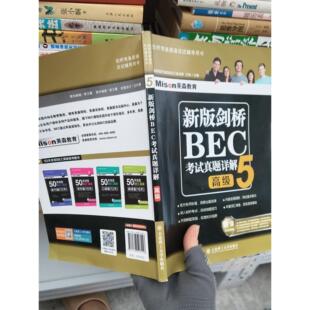 正版二手实拍新版剑桥BEC真题详解5（高级）兰岚  著9787568503556大连理工大学出版社