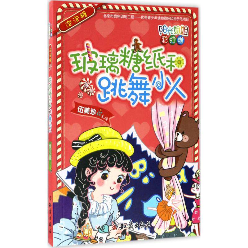 泡泡糖  玻璃糖纸和跳舞小人