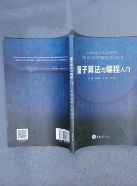 正版二手实拍量子算法与编程入门  傅鹂  向宏  向涛 重庆大学出版社傅鹂9787568910767重庆大学出版社