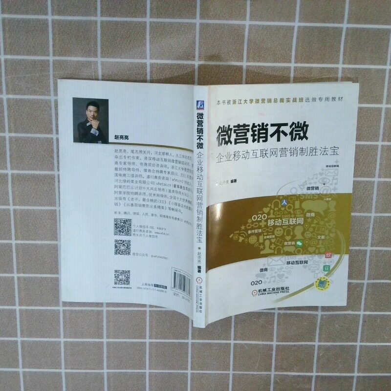 正版二手实拍微营销不微：企业移动互联网营销制胜法宝赵亮亮9787111493860机械工业