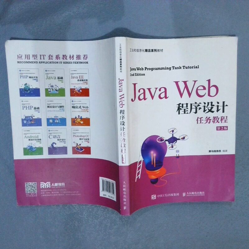 二手实拍Java Web程序设计任务教程 第2版黑马程序员 编9787115566850人民邮电出版社图片