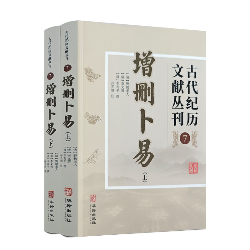 古代纪历文献丛刊.7,增删卜易 (清) 野鹤老人, (清) 李文辉, (清) 李我平撰华龄出版社