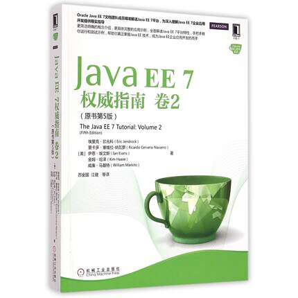 JavaEE7指南(卷2原书第5版)/Java核心技术系列
