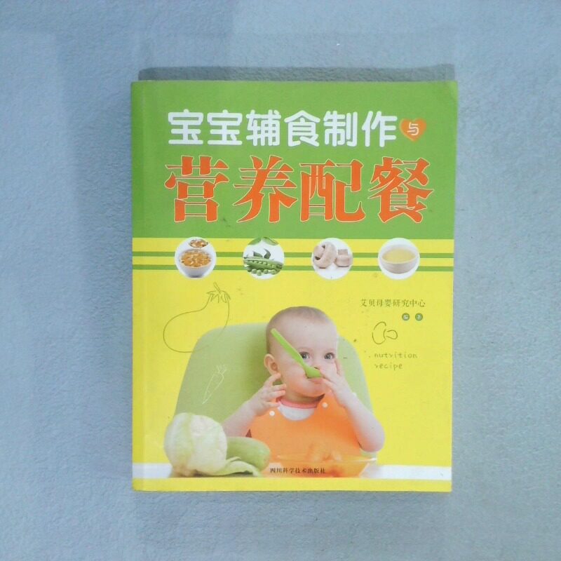 正版二手实拍宝宝辅食制作与营养配餐爱贝母婴研究中心9787536481855四川科学技术出版社