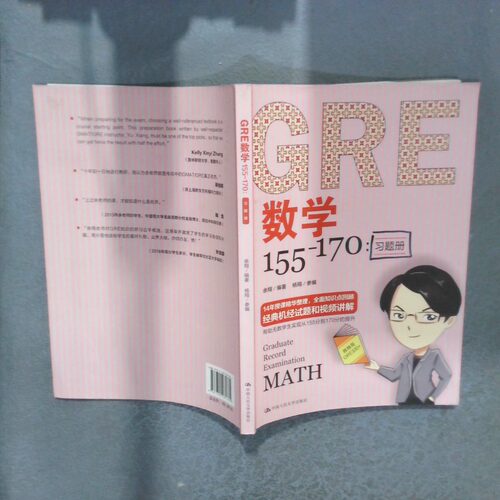 正版二手实拍GRE数学155 170 习题册余翔9787300281384中国人民大学出版社