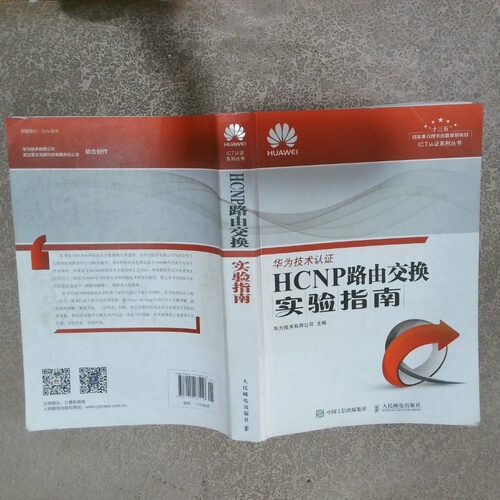 正版二手实拍HCNP路由交换实验指南  华为技术有限公司著 人民邮电出版社华为技术有限公司9787115467416人民邮电出版社