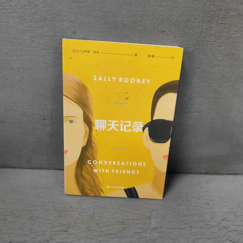 正版二手实拍聊天记录（3000册精美票夹）(爱尔兰)萨莉·鲁尼 (Sally Rooney) 译 钟娜9787532781393上海译文出版社