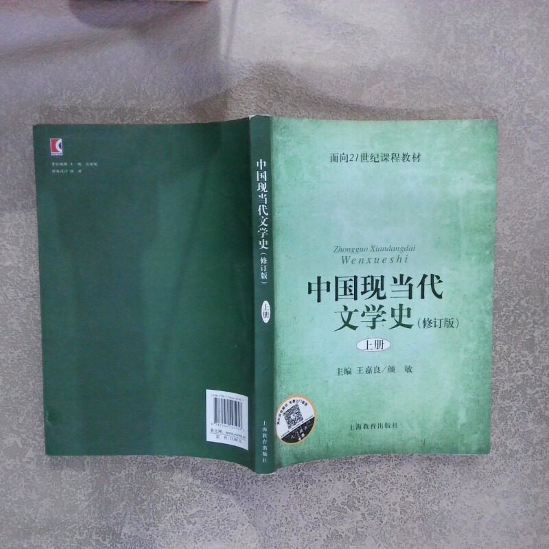 正版二手实拍中国现当代文学史修订版上王嘉良，颜敏 著9787544425957上海教育出版社图片