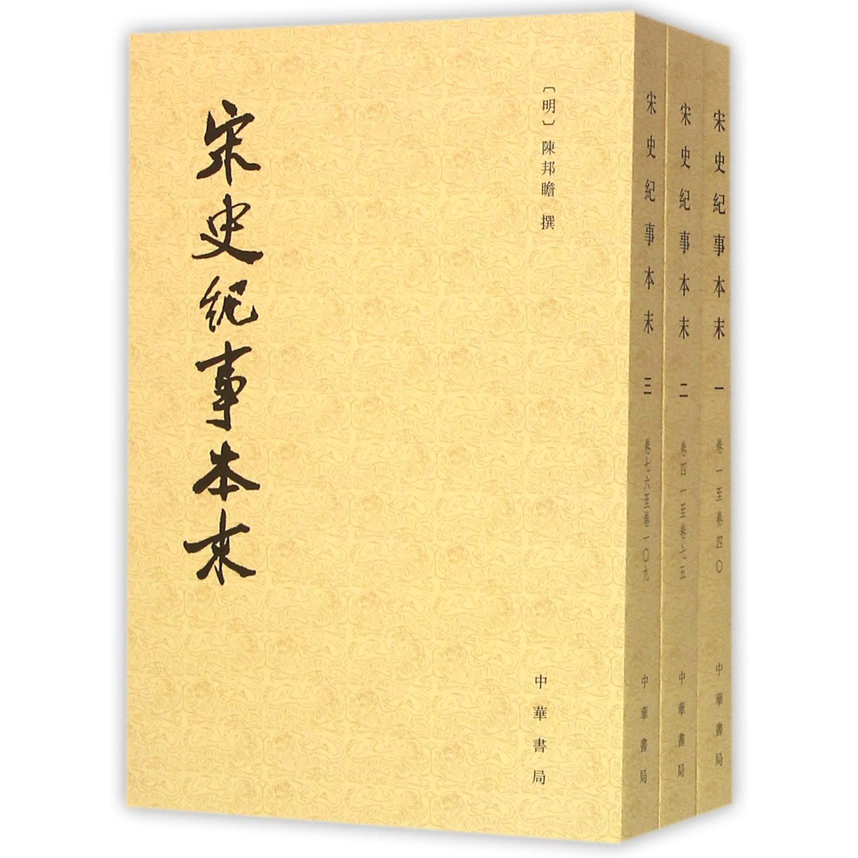 宋史纪事本末(共3册)