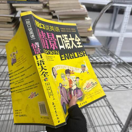 正版二手实拍脱口说英语Eve Bower  著；浩瀚、陈燕  编9787502160241石油工业出版社