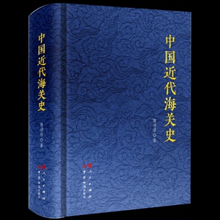 中国近代海关史(精)