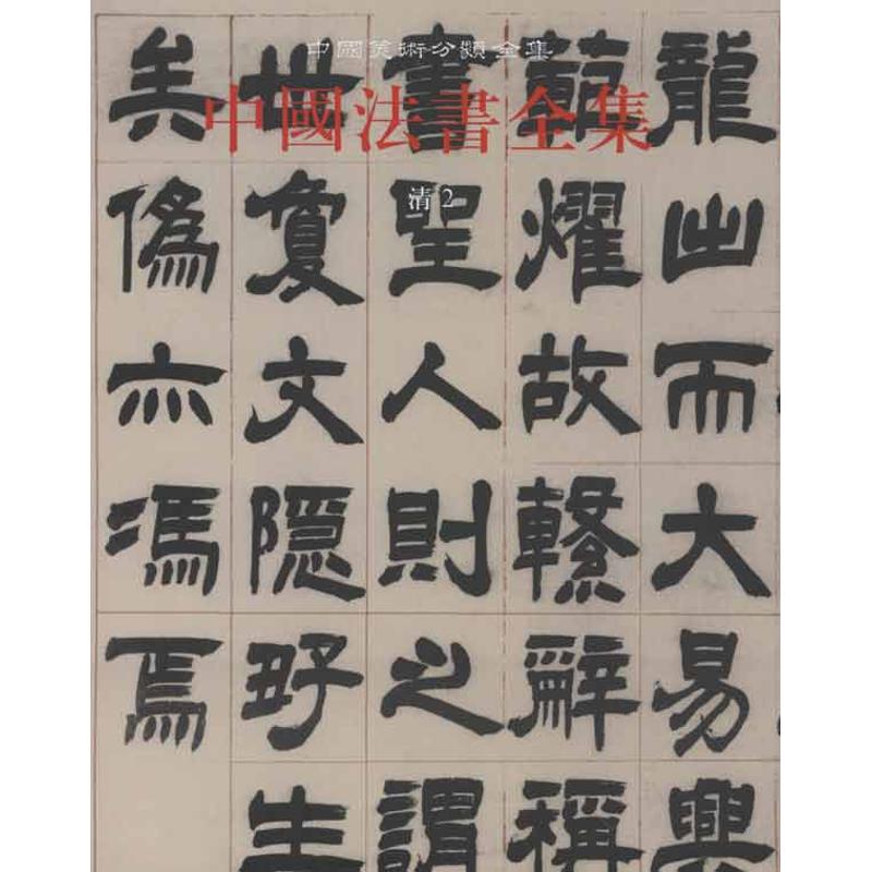 中国法书全集·7卷·清·2