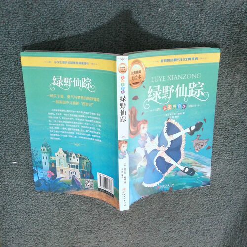 正版二手实拍绿野仙踪 彩图拼音版弗兰克·鲍姆|庄园9787548047568江西美术出版社