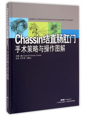 Chassin结直肠肛门手术策略与操作图解(精)