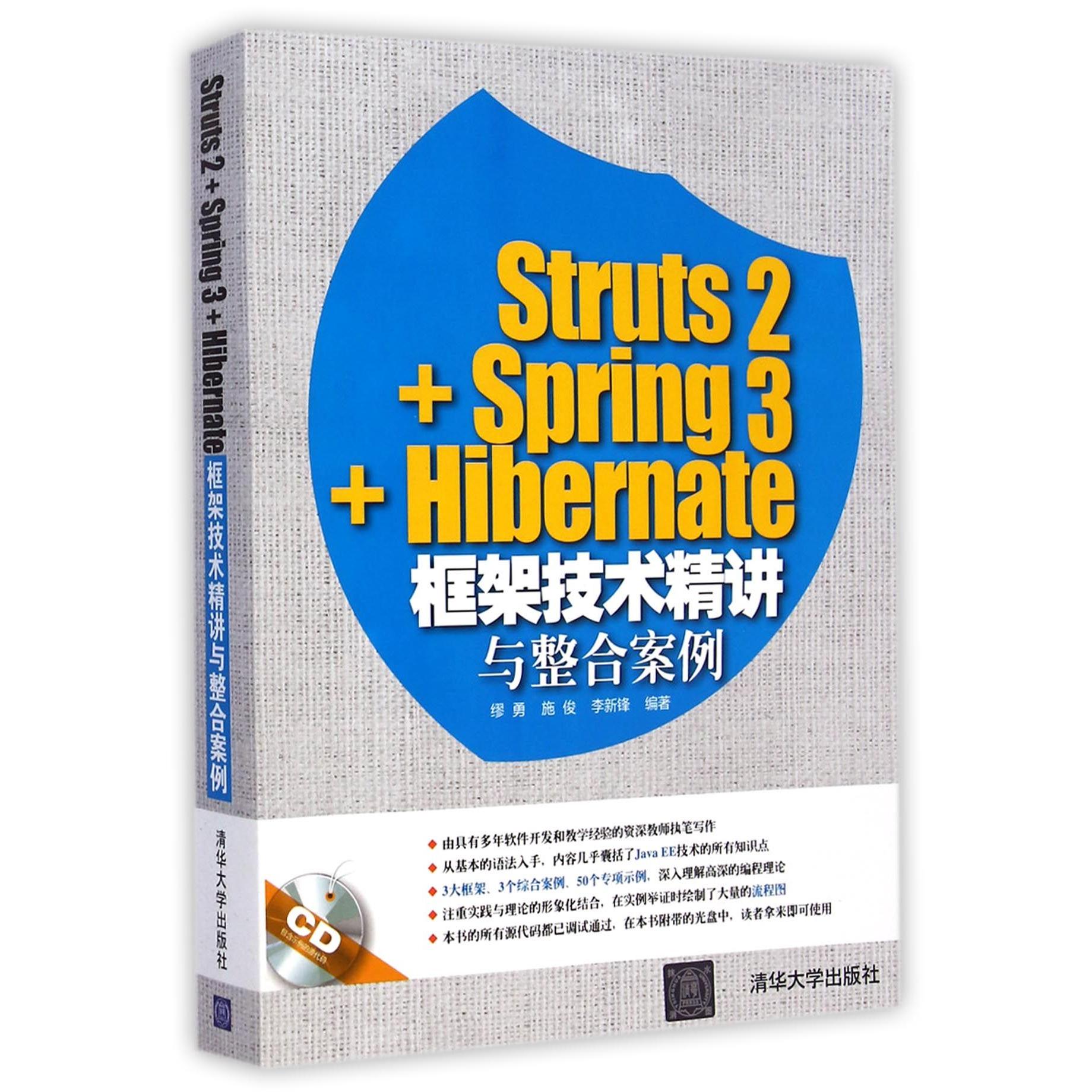 Struts2+Spring3+Hibernate框架技术精讲与整合案例(附光盘)