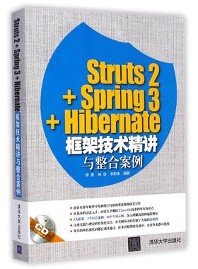 Struts2+Spring3+Hibernate框架技术精讲与整合案例(附光盘)