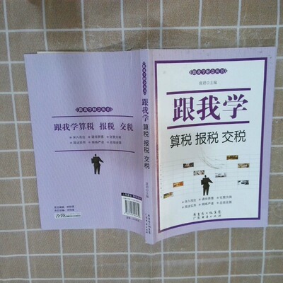 正版二手实拍跟我学 算税 报税 交税席君9787545405859广东经济