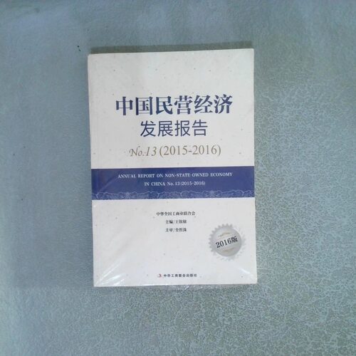 正版二手实拍中国民营经济发展报告.32015-20162016版王钦敏9787515820217中华工商联合出版社