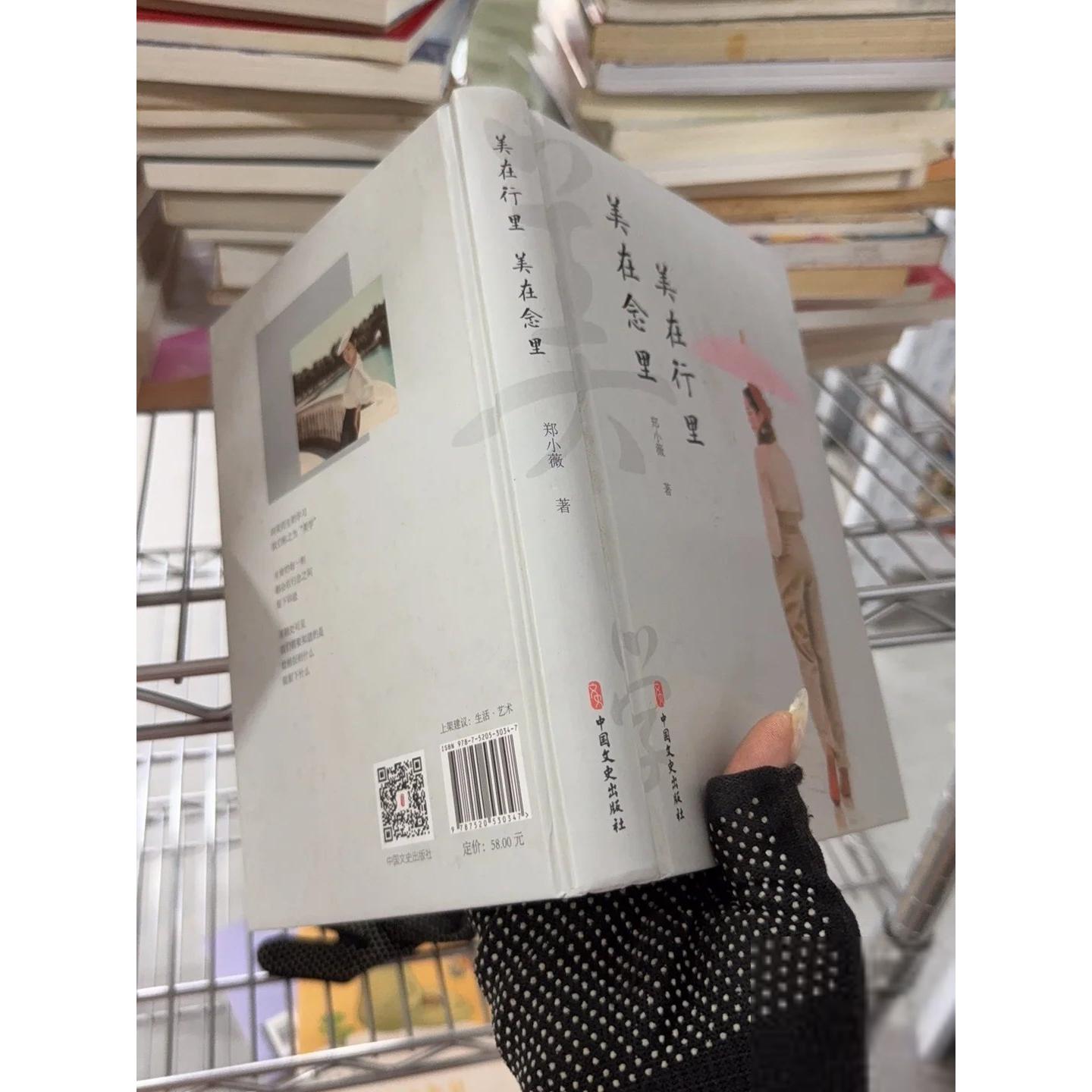正版二手实拍美在行里美在念里郑小薇  著9787520530347中国文史出版社
