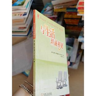 正版二手实拍生活坦诚相见[美]贾尔迪约  著；朱正茂  译9787111141815机械工业出版社
