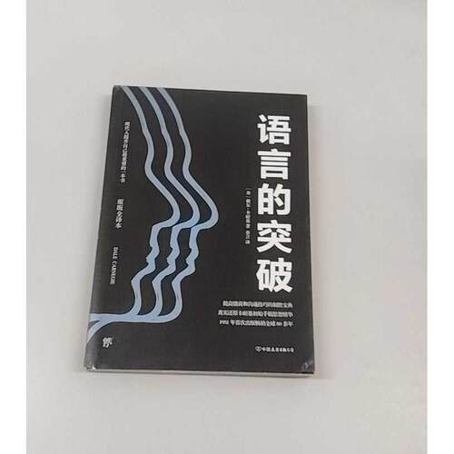 正版二手实拍语言的突破 原版全译本戴尔·卡耐基9787505732308中国友谊出版公司