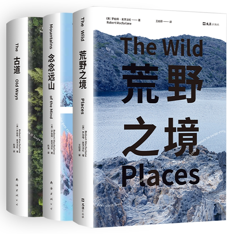 荒野之境+念念远山+古道共3册
