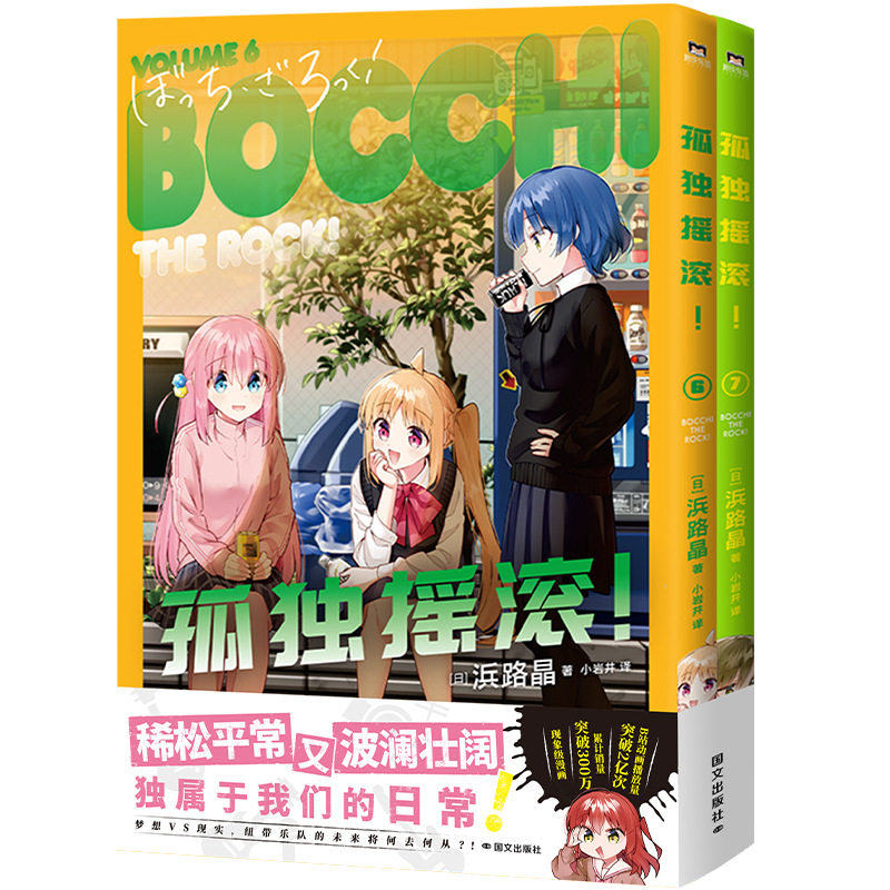 孤独摇滚!(6-7) (日)浜路晶 著 外国幽默漫画 国际文化出版公司