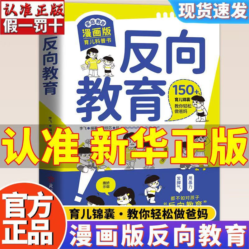 新版反向教育 给家长的魔法育儿课 孩子和你对着干不妨试试反着教