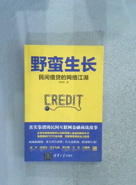 二手实拍野蛮生长民间借贷的网络江湖田成林9787302448266清华大学出版社