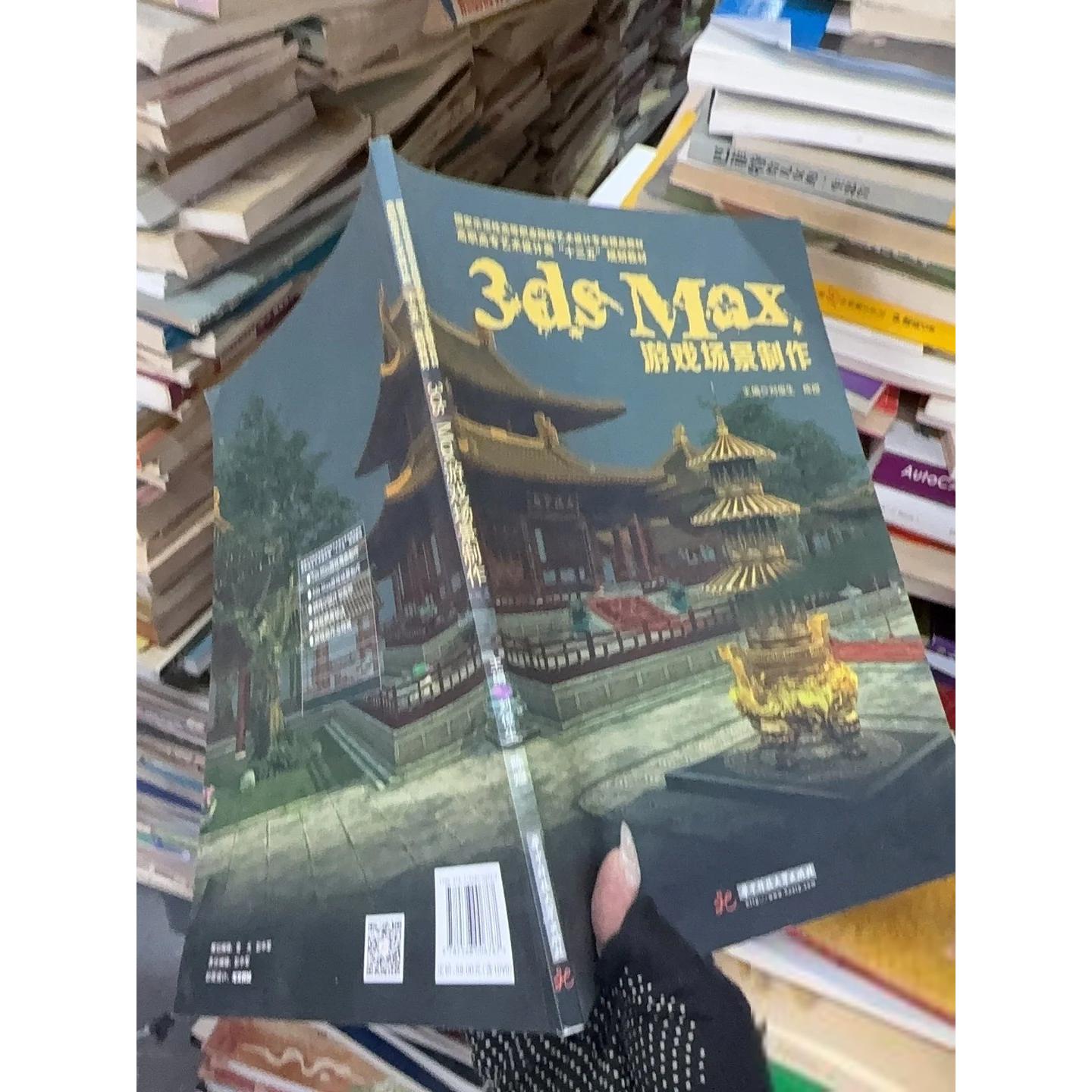 正版二手实拍3ds MAX游戏场景制作/高职高专艺术设计类“十三五”规划教材刘俊生、陈煜  编9787568006767华中科技大学出版社 - 实物图