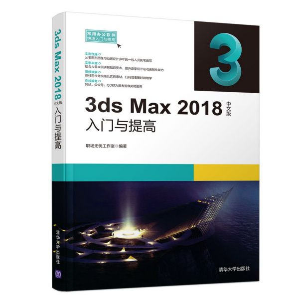3dsMax2018中文版入门与提高/常用办公软件快速入门与提高